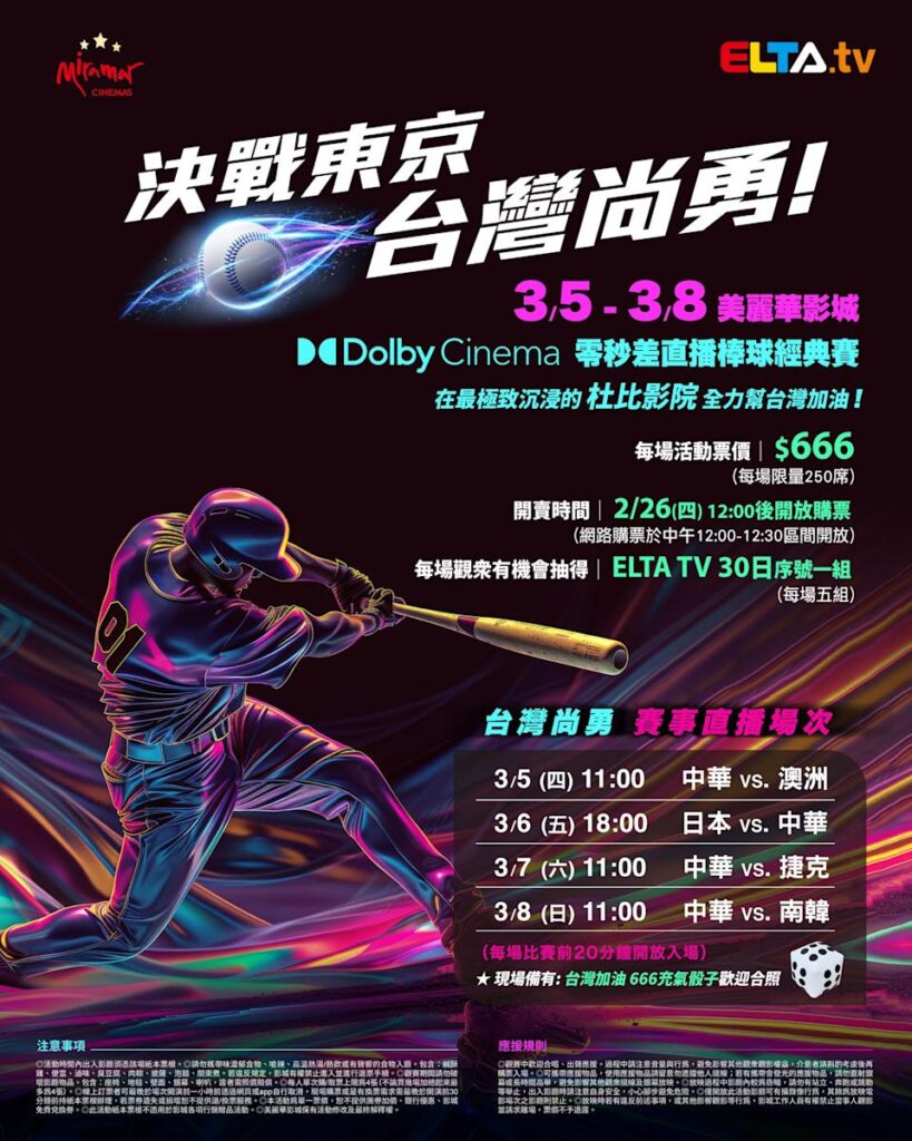 2026 WBC 经典赛美丽华影城杜比影厅零时差直播宣传海报，完整收录中华队东京 4 场预赛赛程、666 元门票票价、限量 250 席与 2 月 26 日开卖等售票资讯。